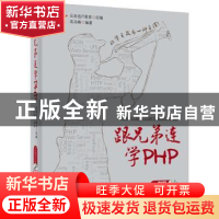 正版 跟兄弟连学PHP 兄弟连IT教育 组编 电子工业出版社 97871212