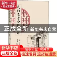 正版 我们在老舍纪念馆 王红英主编 中国国际广播出版社 97875078