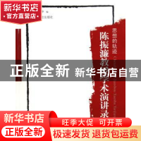 正版 思想的轨迹:陈振濂教授学术演讲录(上下卷) 李立中编 西泠