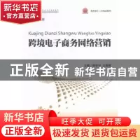 正版 跨境电子商务网络营销 周安宁,戈雪梅主编 中国商务出版社