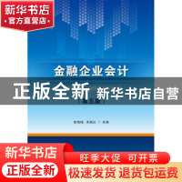 正版 金融企业会计 李晓梅,关新红主编 首都经济贸易大学出版社