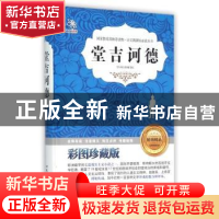 正版 堂吉诃德 (西)塞万提斯著 北京工业大学出版社 978756394582