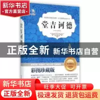 正版 堂吉诃德 (西)塞万提斯著 北京工业大学出版社 978756394582