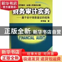 正版 财务审计实务:基于会计信息鉴证的视角 来明敏 南开大学出版