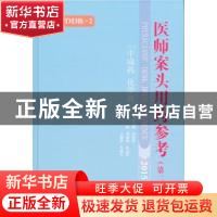 正版 医师案头用药参考:中成药 化学药:2015 刘福强 侯志宏 王艳