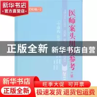 正版 医师案头用药参考:中成药 化学药:2015 刘福强 侯志宏 王艳