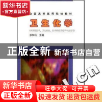 正版 卫生化学 张加玲 毋福海 编 中国协和医科大学出版社 978781