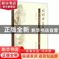 正版 诗词曲艺术新论:赵山林教授七十华诞纪念文集 谭坤主编 上海
