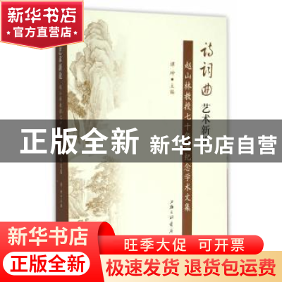正版 诗词曲艺术新论:赵山林教授七十华诞纪念文集 谭坤主编 上海