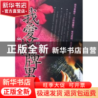正版 我爱“拼”牌男人 欧晴著 中国文联出版社 9787505951907 书