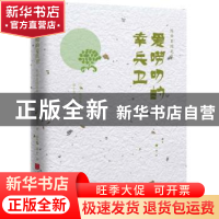 正版 爱唠叨的幸兵卫 (日)陈舜臣著 中国画报出版社 978751461656