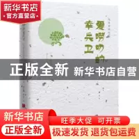 正版 爱唠叨的幸兵卫 (日)陈舜臣著 中国画报出版社 978751461656