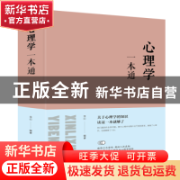 正版 心理学一本通 连山 著; 北京联合出版公司 9787550247178