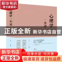 正版 心理学一本通 连山 著; 北京联合出版公司 9787550247178