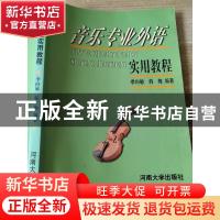 正版 音乐专业外语实用教程 季向敏 韩梅 河南大学出版社 9787810