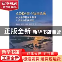 正版 巴尔喀什湖-阿拉湖流域水文地理特征分析及人类活动影响研究