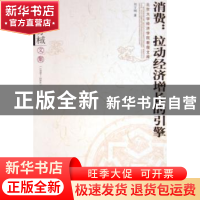 正版 消费:拉动经济增长的引擎:刘方棫文集(1999-2004) 刘方棫 北