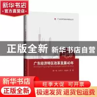 正版 广东经济特区改革发展40年:1978-2018 陶一桃,伍凤兰,闫振
