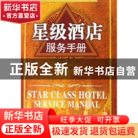 正版 星级酒店服务手册 宿春礼主编 光明日报出版社 978780206112