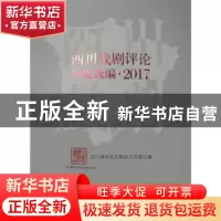 正版 四川戏剧评论年度选编:2017 四川省文化厅剧目工作室 编 中