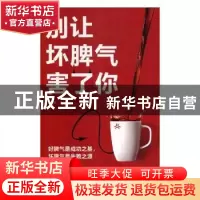 正版 别让坏脾气害了你 思履编著 吉林文史出版社 9787547257739