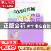 正版 汉语商务通中级阅读教程 董瑾 北京大学出版社 978730107839