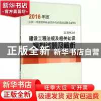 正版 建设工程法规及相关知识模拟试题及解析:2016 本书编委会编