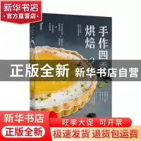 正版 手作四季烘焙 chez soi手绎厨艺生活创作空间著 中国轻工业