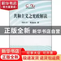 正版 共和主义之宪政解读 周叶中,戴激涛 人民出版社 9787010050