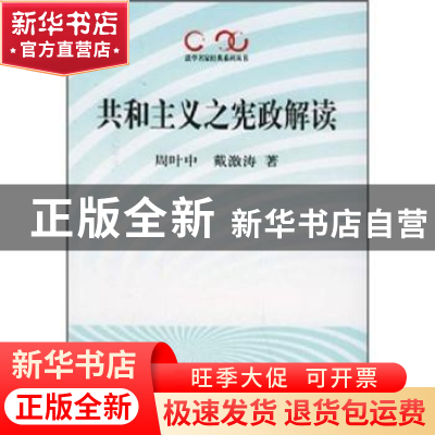 正版 共和主义之宪政解读 周叶中,戴激涛 人民出版社 9787010050