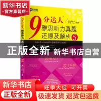 正版 9分达人雅思听力真题还原及解析:5 新航道雅思研发中心 世界