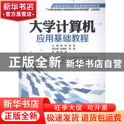正版 大学计算机应用基础教程 梅毅,熊婷主编 北京邮电大学出版