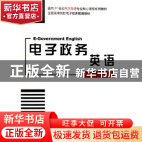 正版 电子政务英语 姚国章,陈立梅 北京大学出版社 978730108937