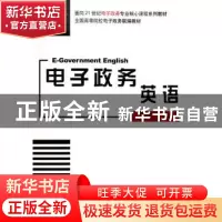 正版 电子政务英语 姚国章,陈立梅 北京大学出版社 978730108937