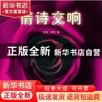 正版 情诗交响 钱苑,林华 上海音乐学院出版社 9787806920404 书