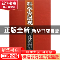 正版 科学发展观思想体系研究 周卫东 人民出版社 9787010054513