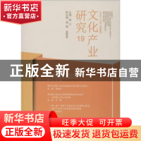 正版 文化产业研究:19 顾江主编 南京大学出版社 9787305211706