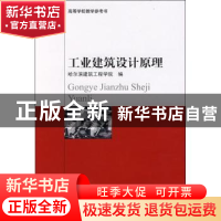 正版 工业建筑设计原理 哈尔滨建筑工程学院编 中国建筑工业出版