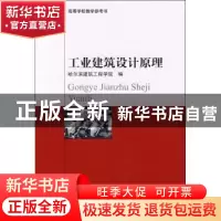 正版 工业建筑设计原理 哈尔滨建筑工程学院编 中国建筑工业出版