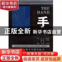 正版 手 [美]JamesW.Strickland主编 辽宁科学技术出版社 9787538