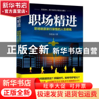 正版 职场精进:职场就是渐行渐悟的人生修炼 乔思远著 中华工商联