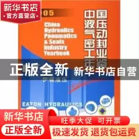 正版 中国液压气动密封工业年鉴:2005 中国机械工业年鉴编辑委员