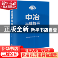 正版 中冶品牌故事 中国冶金科工股份有限公司编 中国经济出版社