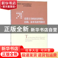 正版 投资主导的经济增长:结构、效率及转型路径 王远,耿明斋 社