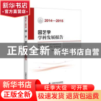 正版 园艺学学科发展报告:2014-2015 中国园艺学会 中国科学技术