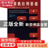 正版 计算机应用基础习题解答与上机指导 刘天印,周松林主编 科