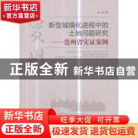 正版 新型城镇化进程中的土地问题研究:贵州省实证案例 余霜著