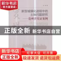 正版 新型城镇化进程中的土地问题研究:贵州省实证案例 余霜著