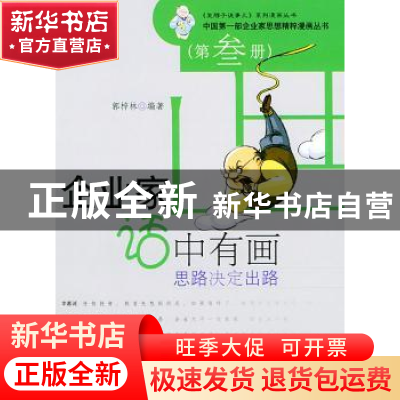 正版 企业家话中有画:第叁册:思路决定出路 郭梓林 文化艺术出版