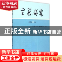 正版 古籍研究:总第61卷 《古籍研究》编辑委员会编 凤凰出版社 9